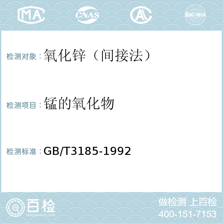锰的氧化物 GB/T 3185-1992 氧化锌(间接法)