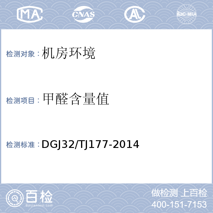 甲醛含量值 智能建筑工程质量检测规范 DGJ32/TJ177-2014