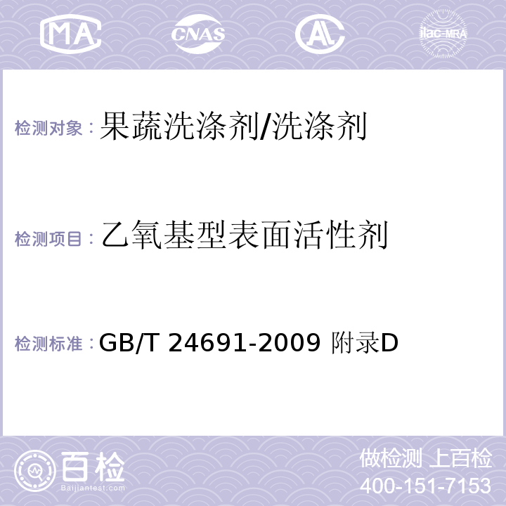 乙氧基型表面活性剂 GB/T 24691-2009 果蔬清洗剂