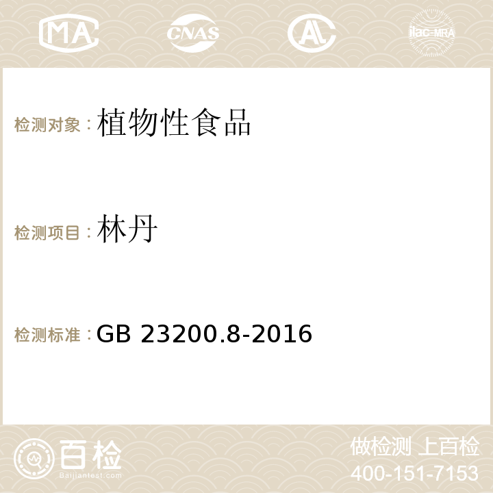 林丹 食品安全国家标准水果和蔬菜中 511 种农药及相关化学品残留量的测定气相色谱-质谱法GB 23200.8-2016