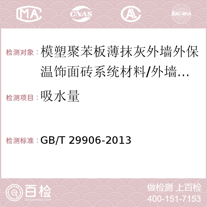 吸水量 模塑聚苯板薄抹灰外墙外保温系统材料 （6.6.5）/GB/T 29906-2013