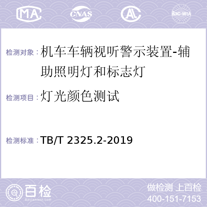 灯光颜色测试 机车车辆视听警示装置 第2部分：辅助照明灯和标志灯TB/T 2325.2-2019