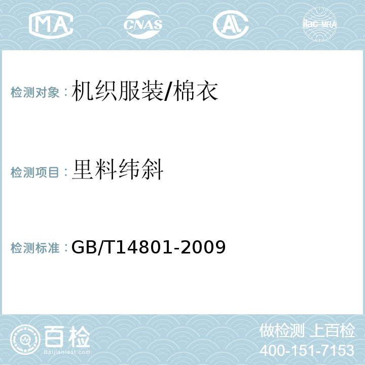 里料纬斜 GB/T 14801-2009 机织物与针织物纬斜和弓纬试验方法