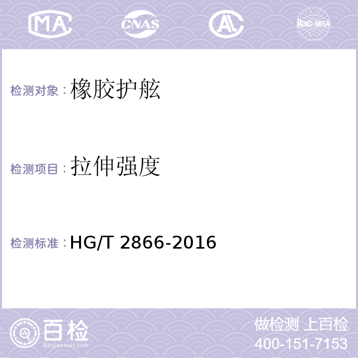 拉伸强度 橡胶护舷HG/T 2866-2016