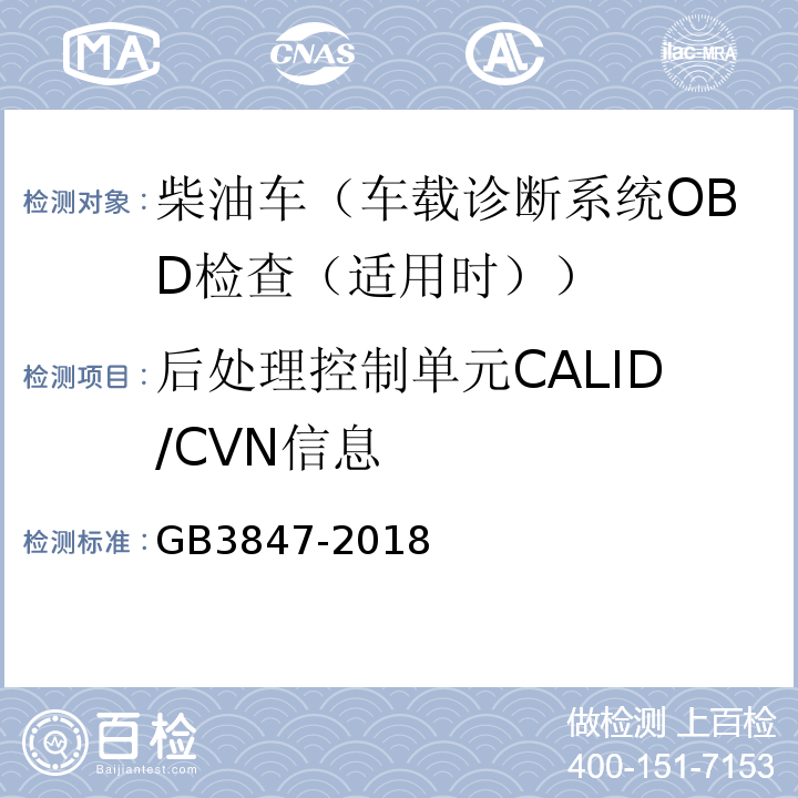 后处理控制单元CALID/CVN信息 GB3847-2018柴油车污染物排放限值及测量方法（自由加速法及加载减速法）