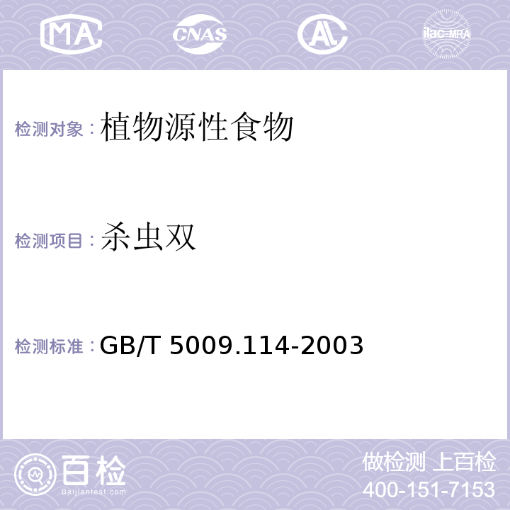 杀虫双 大米中杀虫双残留量的测定 GB/T 5009.114-2003