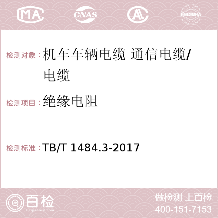 绝缘电阻 机车车辆电缆 第3部分：通信电缆/TB/T 1484.3-2017,10.5.4