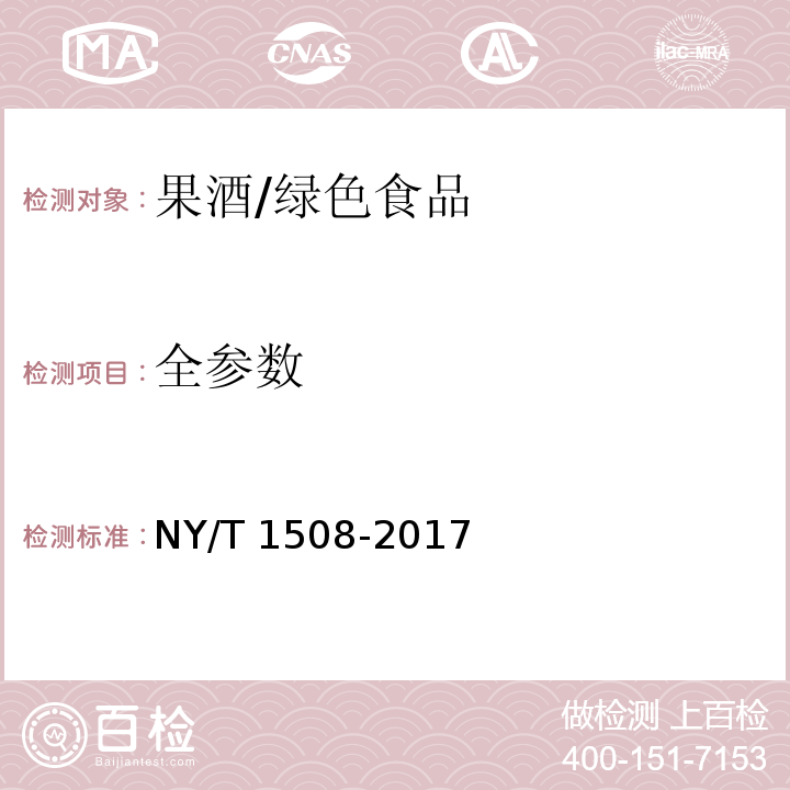 全参数 NY/T 1508-2017 绿色食品 果酒