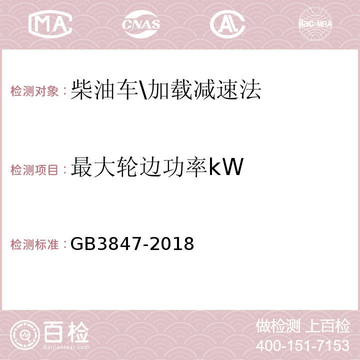 最大轮边功率kW GB3847-2018柴油车污染物排放限值及测量方法(自由加速法及加载减速法)