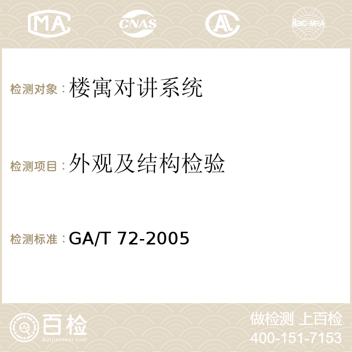 外观及结构检验 楼寓对讲系统及电控防盗门通用技术条件GA/T 72-2005