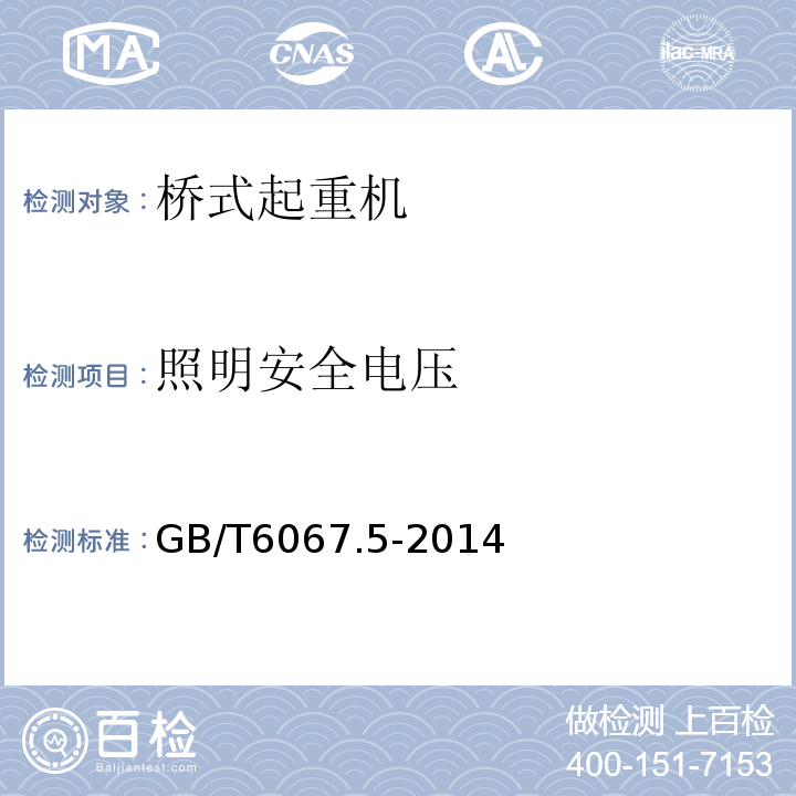 照明安全电压 GB/T 6067.5-2014 【强改推】起重机械安全规程 第5部分:桥式和门式起重机