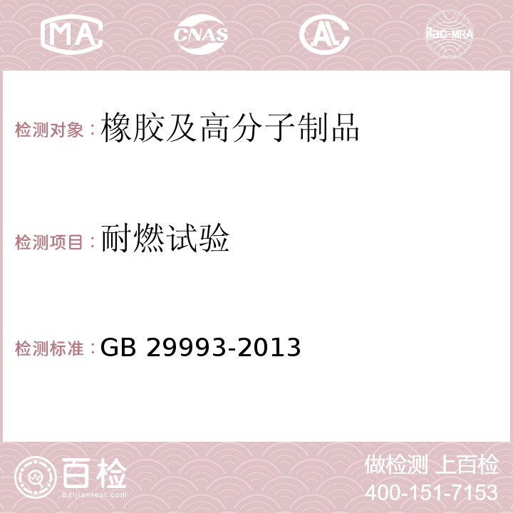 耐燃试验 家用燃气用橡胶和塑料软管及软管组合件技术条件和评价方法