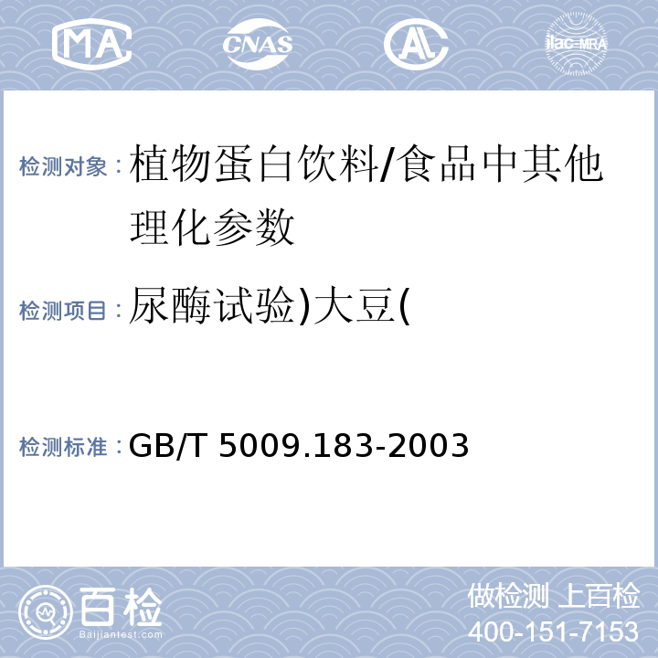 尿酶试验)大豆( GB/T 5009.183-2003 植物蛋白饮料中脲酶的定性测定