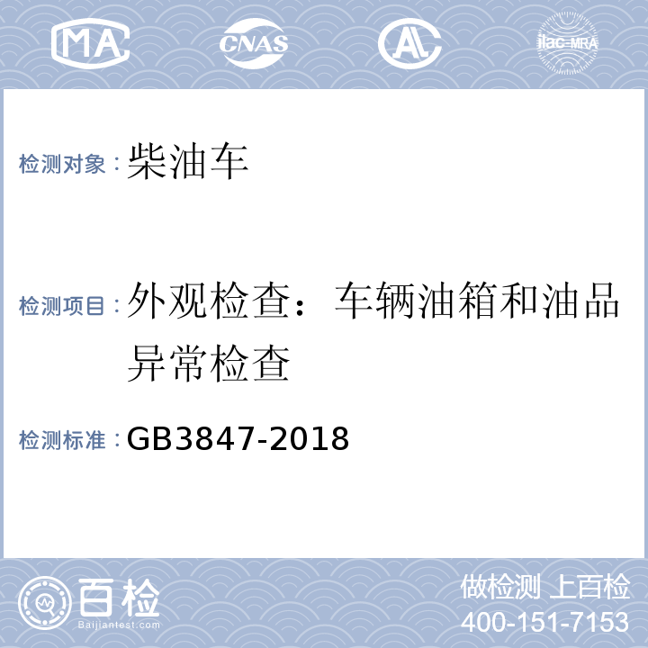 外观检查：车辆油箱和油品异常检查 柴油车排放限值及测量方法（自由加速法及加载减速法） GB3847-2018