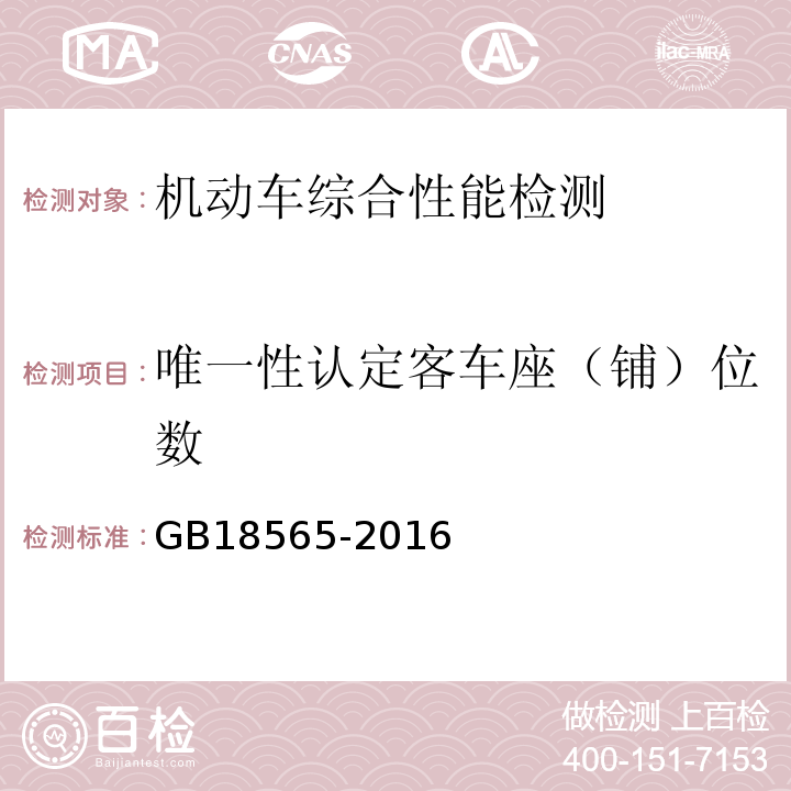 唯一性认定客车座（铺）位数 GB18565-2016 道路运输车辆综合性能要求和检验方法