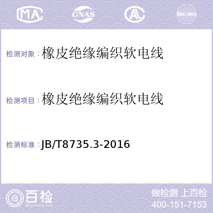 橡皮绝缘编织软电线 额定电压450/750V及以下橡皮绝缘软线和软电缆第3部分：橡皮绝缘编织软电线 JB/T8735.3-2016