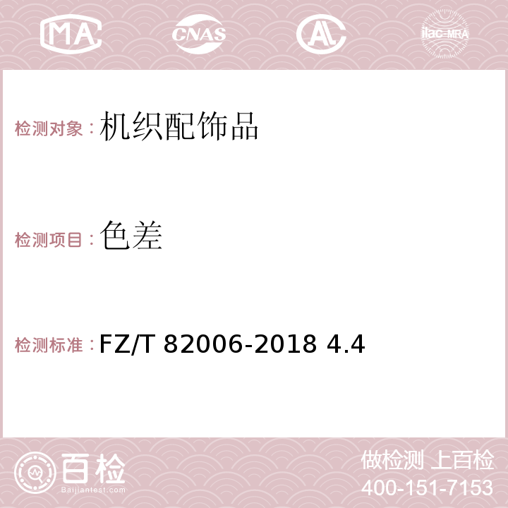 色差 机织配饰品FZ/T 82006-2018 4.4