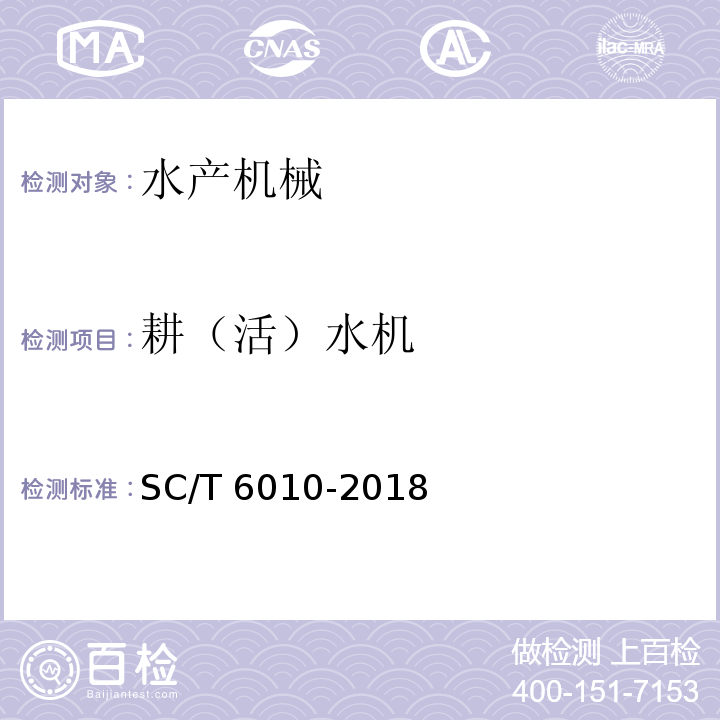 耕（活）水机 叶轮式增氧机通用技术条件SC/T 6010-2018