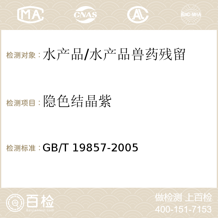 隐色结晶紫 水产品中孔雀石绿和结晶紫残留量的测定/GB/T 19857-2005