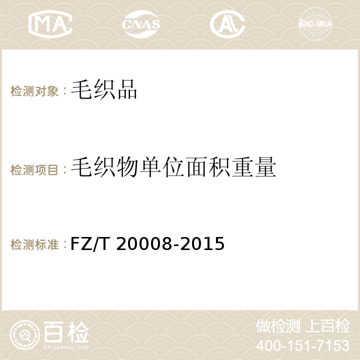 毛织物单位面积重量 FZ/T 20008-2015 毛织物单位面积质量的测定