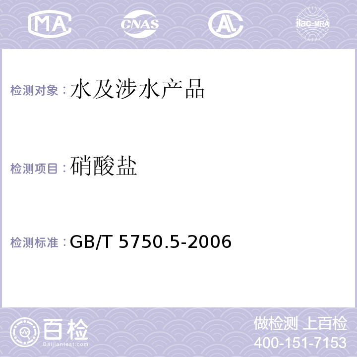 硝酸鹽 生活飲用水標準檢驗方法 無機非金屬指標 GB/T 5750.5-2006（3.2）