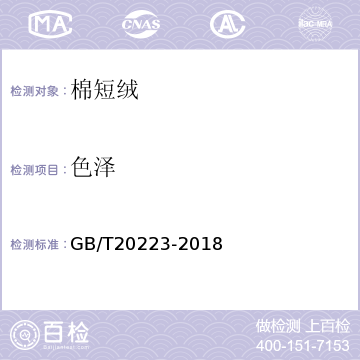 色泽 棉短绒GB/T20223-2018