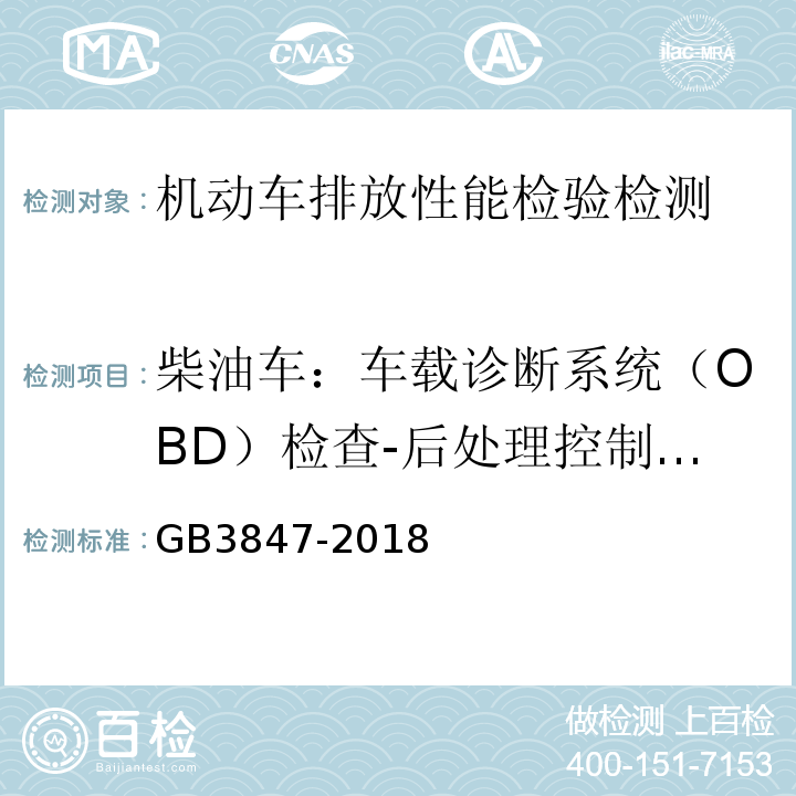 柴油车：车载诊断系统（OBD）检查-后处理控制单元CALID/CVN信息 GB3847-2018 柴油车污染物排放限值及测量方法（自由加速法及加载减速法）