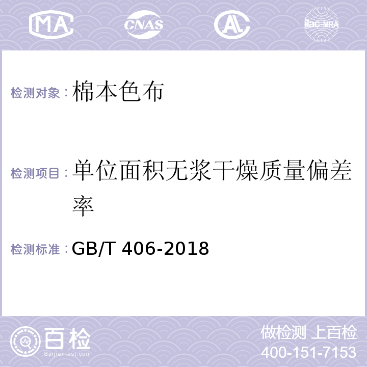 單位面積無漿干燥質(zhì)量偏差率 棉本色布GB/T 406-2018
