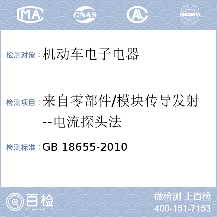 来自零部件/模块传导发射--电流探头法 GB/T 18655-2010 车辆、船和内燃机 无线电骚扰特性 用于保护车载接收机的限值和测量方法