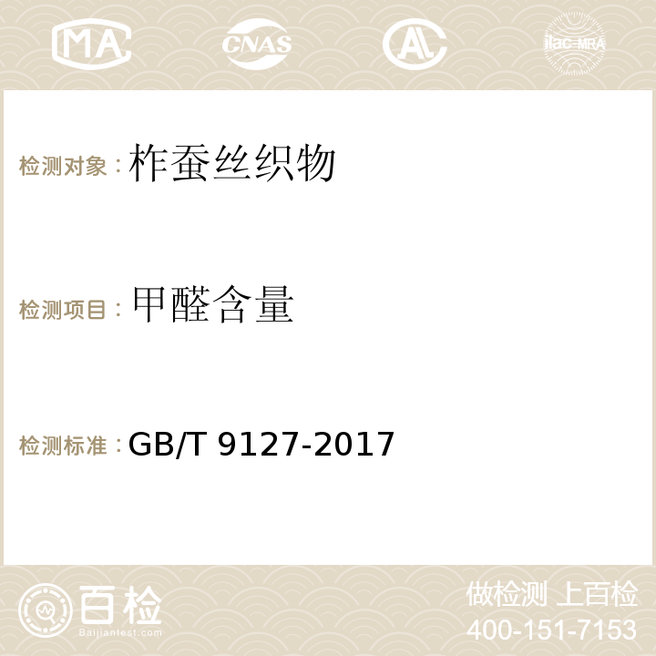 甲醛含量 柞蚕丝织物 GB/T 9127-2017
