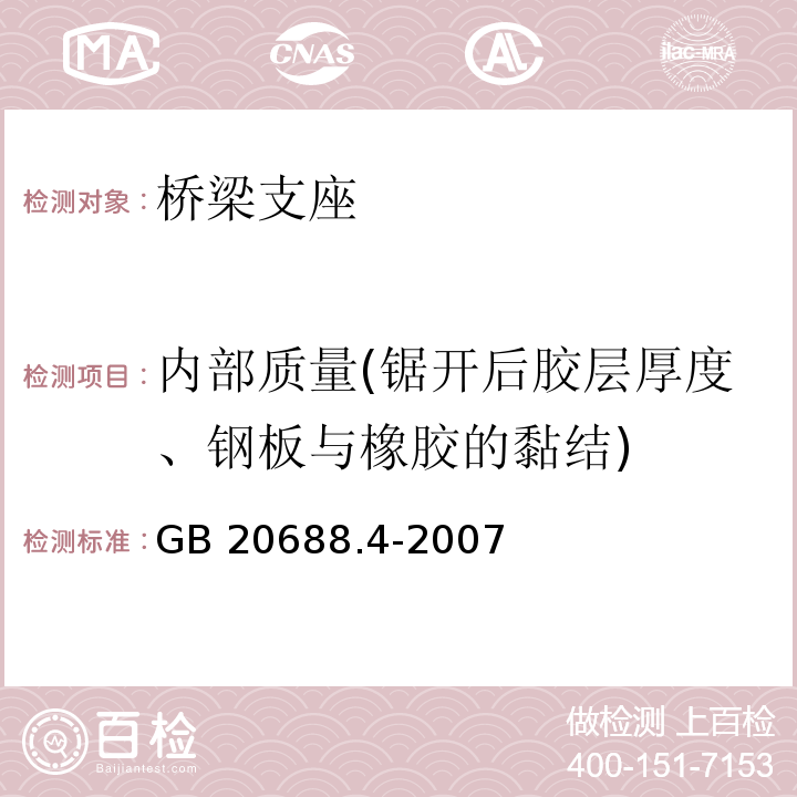 内部质量(锯开后胶层厚度、钢板与橡胶的黏结) 橡胶支座 第4部分：普通橡胶支座 GB 20688.4-2007