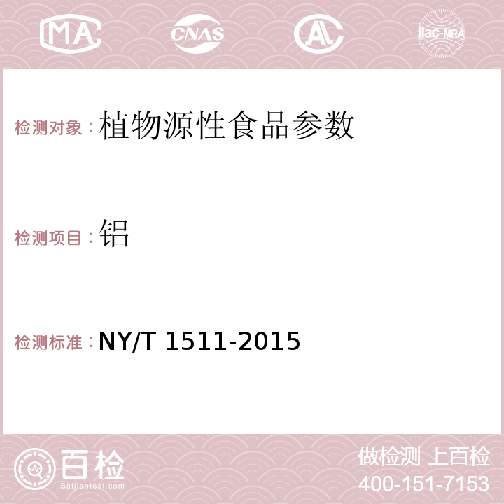 铝 绿色食品 膨化食品NY/T 1511-2015