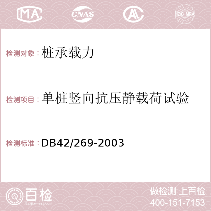 单桩竖向抗压静载荷试验 建筑地基基础检测技术规范DB42/269-2003