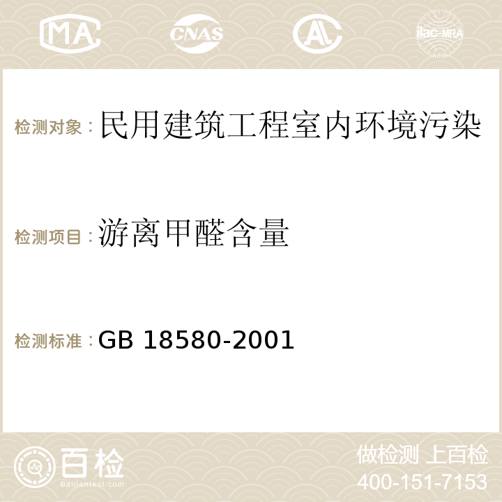 游离甲醛
含量 室内装饰装修材料人造板及其制品中甲醛释放限量GB 18580-2001（6.1）