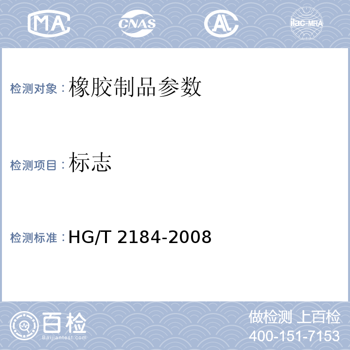 标志 HG/T 2184-2008 通用输水织物增强橡胶软管