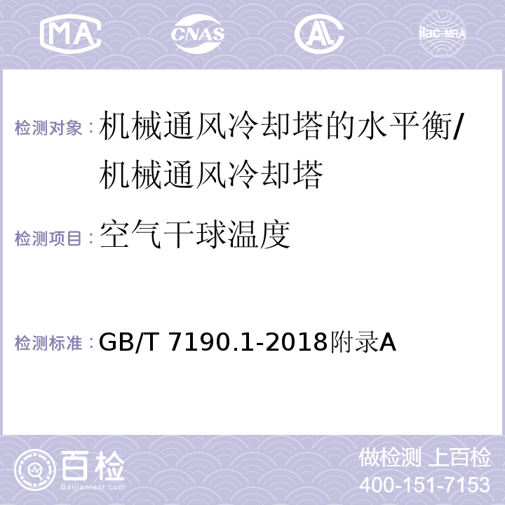 空气干球温度 GB/T 7190.1-2018 机械通风冷却塔 第1部分：中小型开式冷却塔