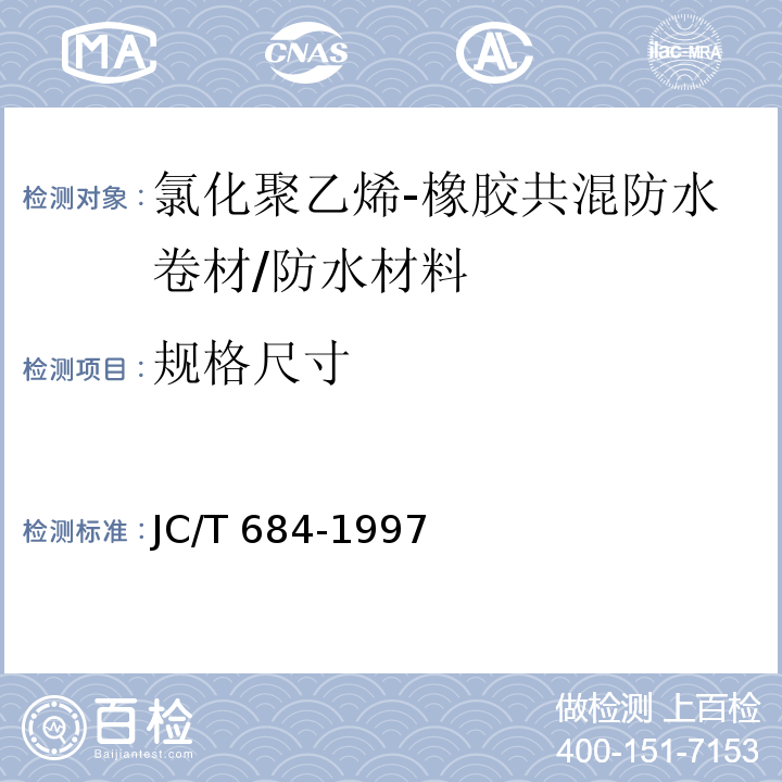 规格尺寸 JC/T 684-1997 氯化聚乙烯-橡胶共混防水卷材
