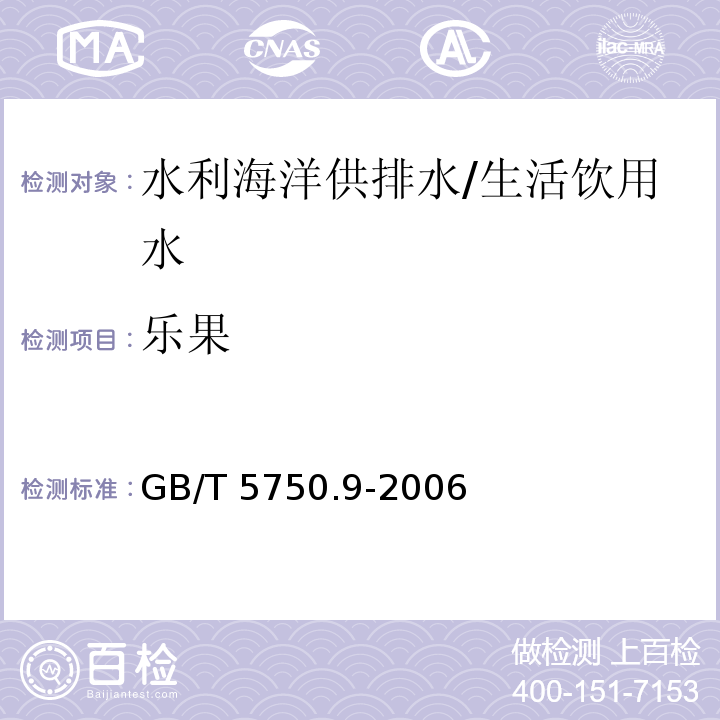 乐果 生活饮用水标准检验方法 农药指标