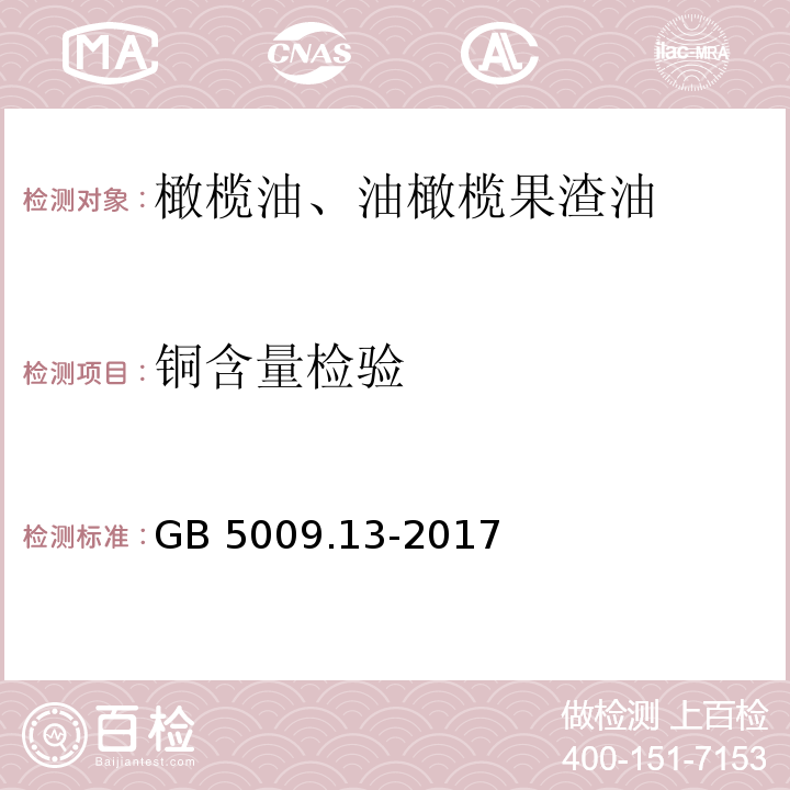 铜含量检验 食品安全国家标准 食品中铜的测 GB 5009.13-2017