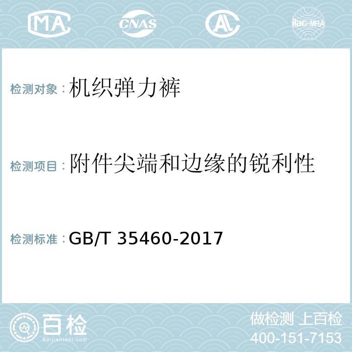 附件尖端和边缘的锐利性 机织弹力裤GB/T 35460-2017