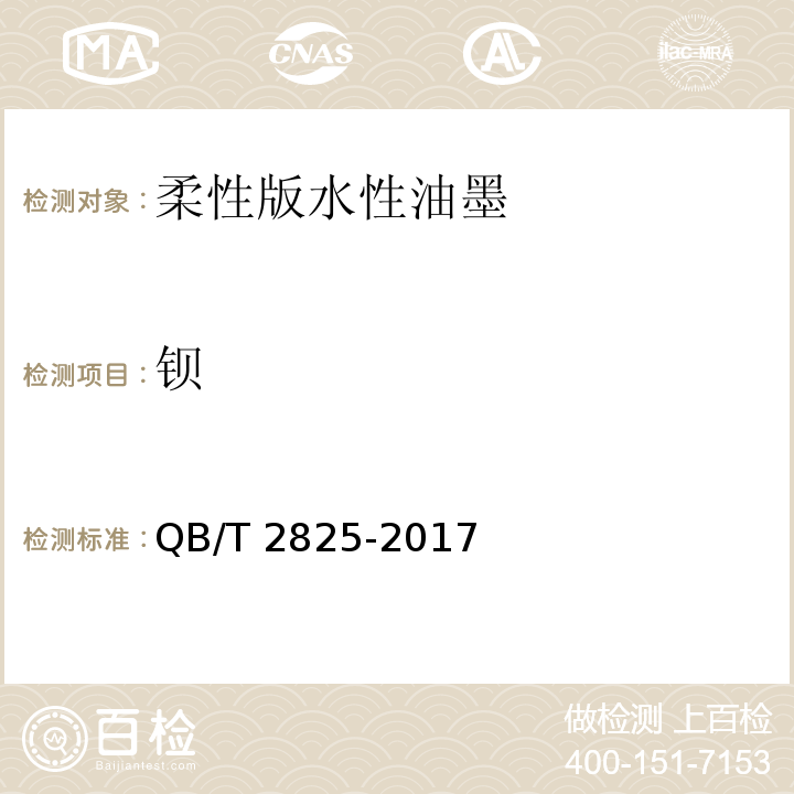 钡 QB/T 2825-2017 柔性版水性油墨