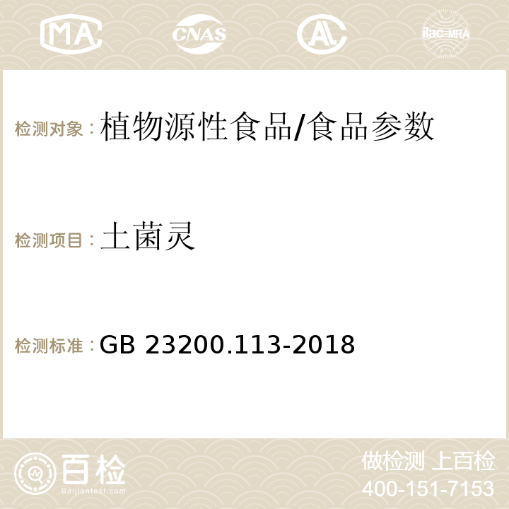 土菌灵 食品安全国家标准 植物源性食品中208种农药及其代谢物残留量的测定 气相色谱-质谱联用法/GB 23200.113-2018