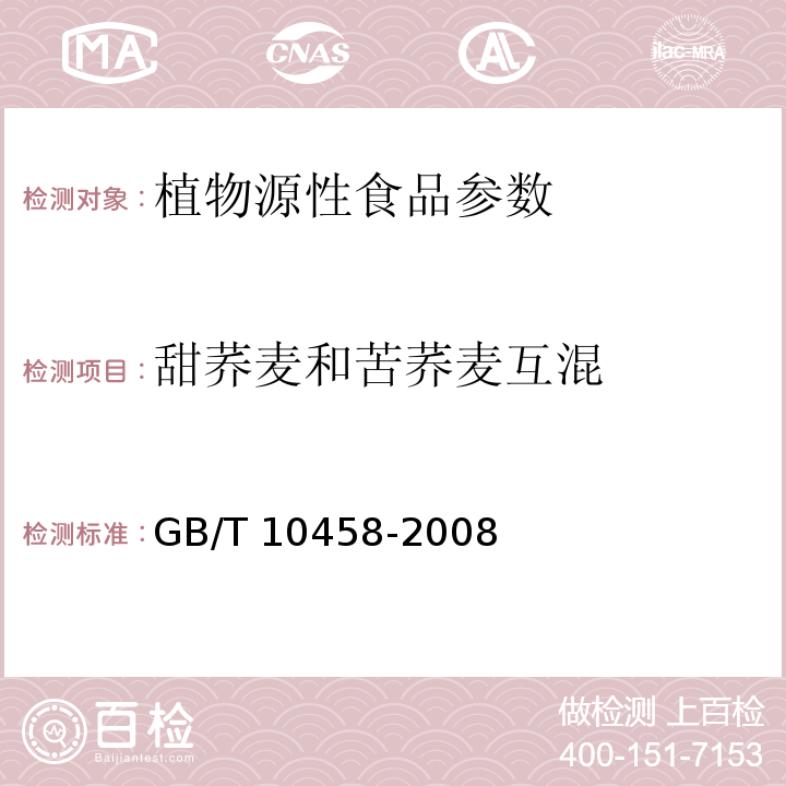 甜荞麦和苦荞麦互混 荞麦GB/T 10458-2008