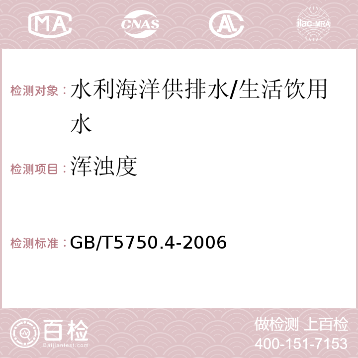 浑浊度 生活饮用水标准检验方法 感官性状和物理指标