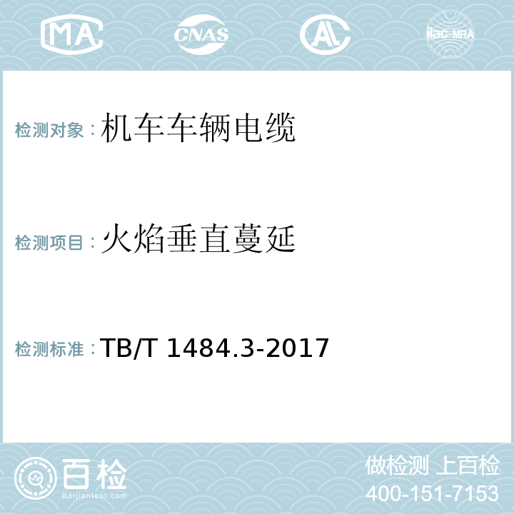 火焰垂直蔓延 机车车辆电缆 第3部分:通信电缆TB/T 1484.3-2017