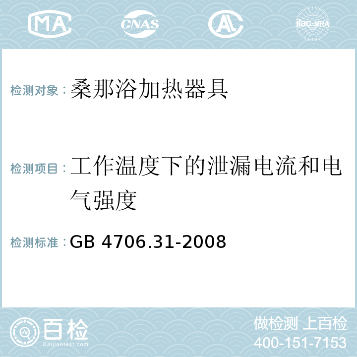 工作温度下的泄漏电流和电气强度 家用和类似用途电器的安全 桑那浴加热器具的特殊要求GB 4706.31-2008