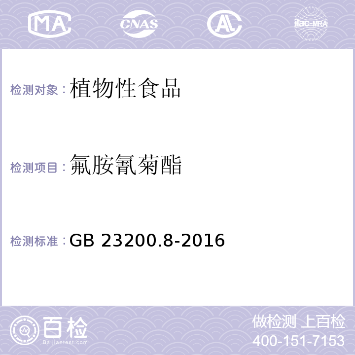 氟胺氰菊酯 食品安全国家标准水果和蔬菜中 508 种农药及相关化学品残留量的测定气相色谱-质谱法GB 23200.8-2016