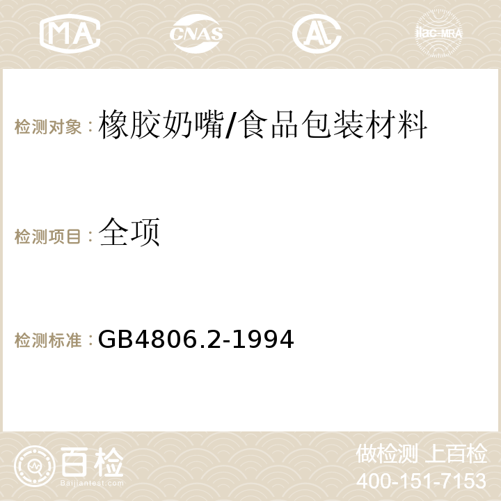 全项 GB 4806.2-1994 橡胶奶嘴卫生标准