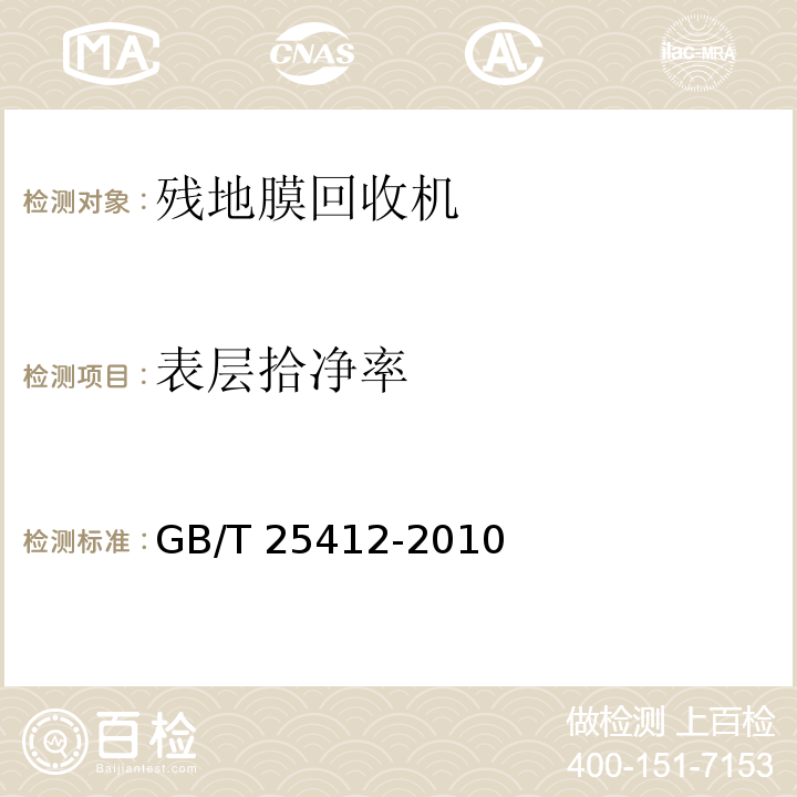 表层拾净率 GB/T 25412-2010 残地膜回收机