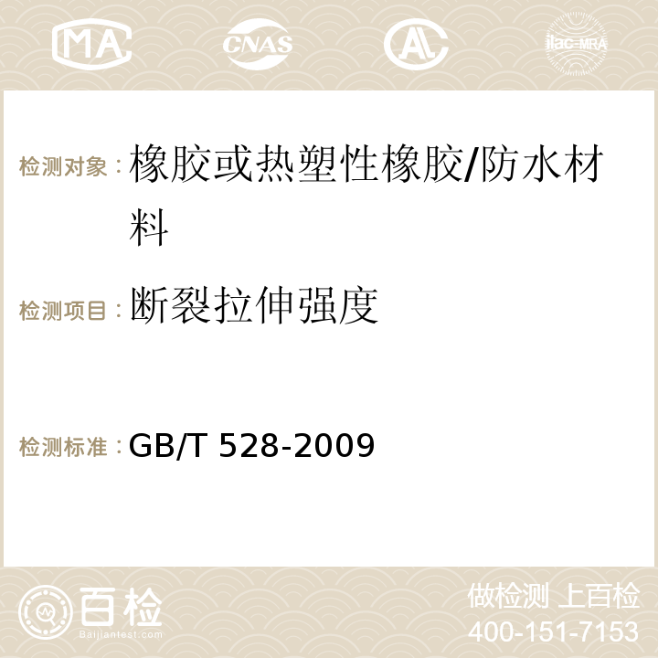 断裂拉伸强度 硫化橡胶或热塑性橡胶拉伸应力应变性能的测定/GB/T 528-2009